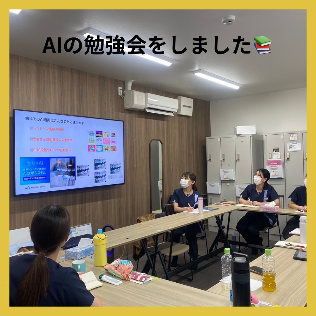 今日の勉強会はAIについて学びました📚
実際にAIを使ってみると、
💡アイデア出しがスピードアップ
💡患者さんへの説明資料もわかりやすく作れる
💡日々の業務効率もグンと上がる
「これなら私たちの仕事にも活かせそう!」と、スタッフからもたくさんの声が上がりました☺️
これからも学びを重ねて、より安心して通っていただける医院を目指します🦷✨