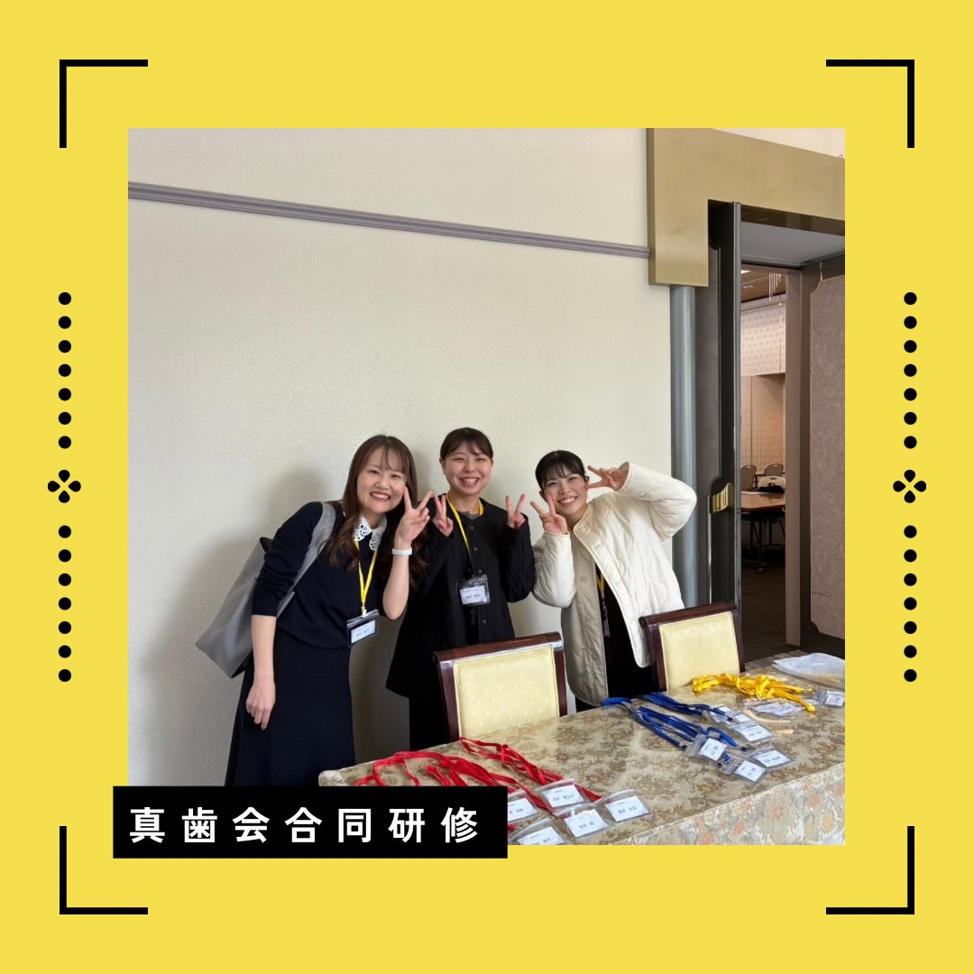 先日参加した
真歯会 合同研修「院内連携＆顧客応対研修」
— 強くて美しい歯科医院 —

院内での連携や患者さんへの接し方について、改めて大切なことを学べた1日でした🦷✨
患者さんが「安心できる・通いたい」と思える医院づくりのために、明日からの自分の行動をもっと磨いていきます✊🏻

学んだことをしっかり実践して、さらに成長していきたいです☺️✨
⁡
写真は今回のセミナーの準備をしてくれたAチームさんです🥰💖