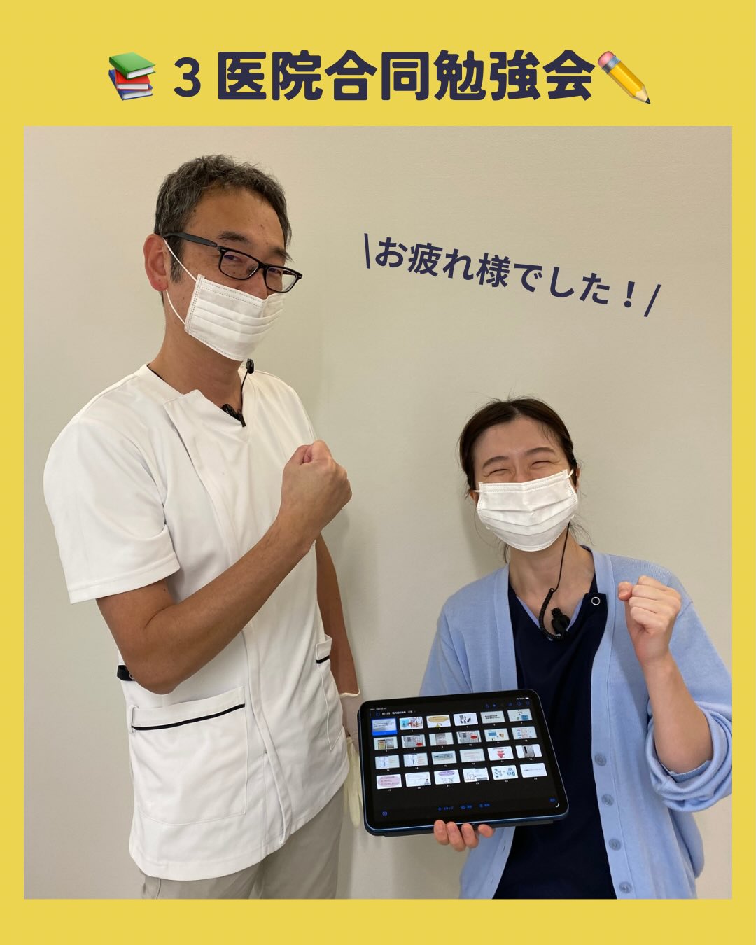 先日合同勉強会を行いました！！

あま歯科クリニックでは、定期的に他の医院さんと一緒にリモートで合同勉強会を行なっています📚
合同勉強会では他の医院さんの取り組みや先生のお話を聞くことができて、毎回新たな発見があります💡

今回あま歯科クリニックからは院長と受付さんが発表を担当されました✨素晴らしい発表お疲れ様でした！！

今回もたくさんの質問や感想が出て、とっても勉強になる1日でした☺️

#松江市歯医者　#松江市歯科　#松江市医療
#院内勉強会　#あま歯科クリニック　#歯科医院の取り組み