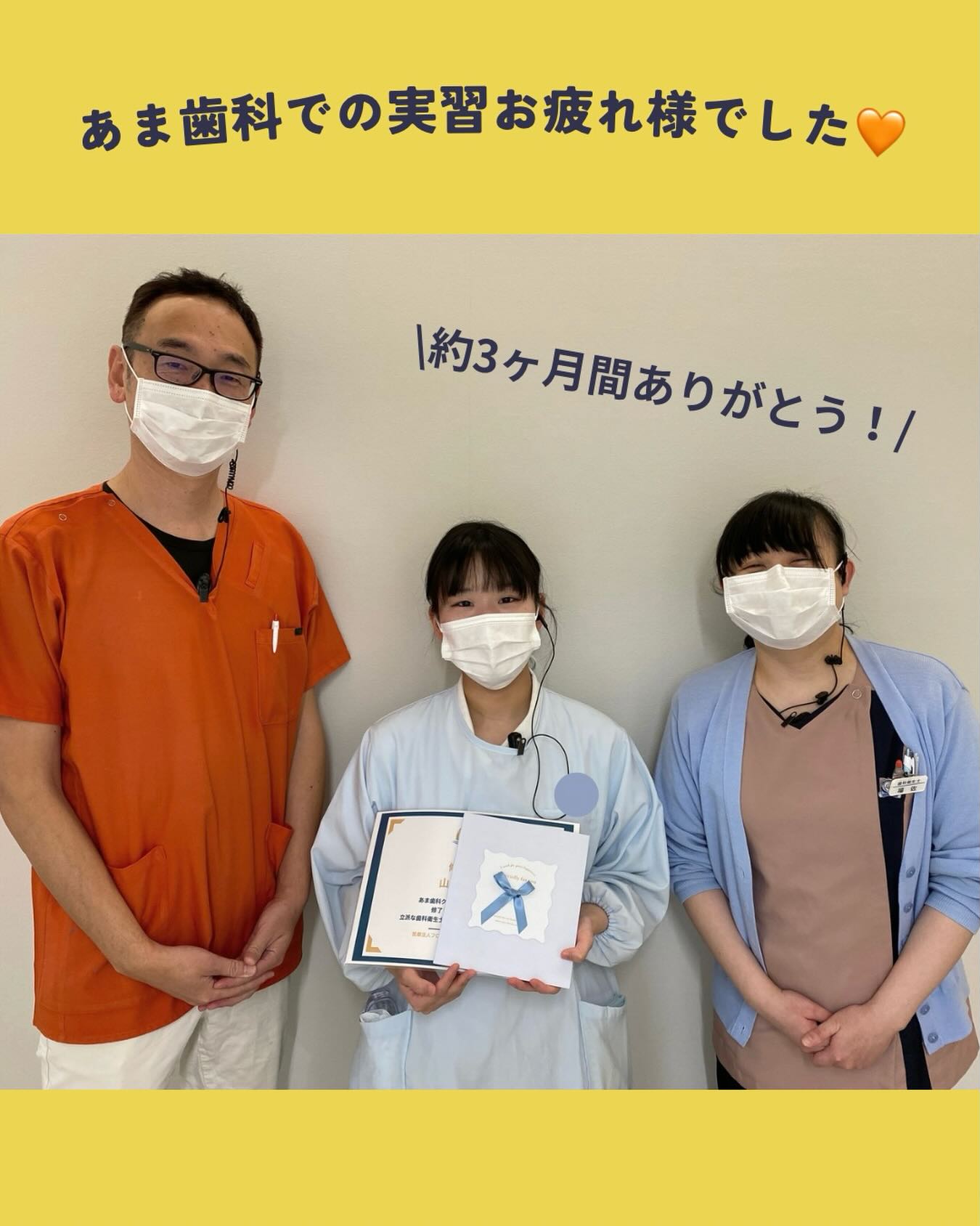 今日で実習最終日の学生さん👩🎓
あま歯科での実習お疲れ様でした♡
あま歯科の楽しい雰囲気の中実習に来られて良かった!と言ってもらえて
スタッフみんな嬉しいです☺️
修了証と色紙をお渡ししました🌸
春休み楽しんでくださいね!!
#松江歯科
#松江歯医者
#歯科衛生士
