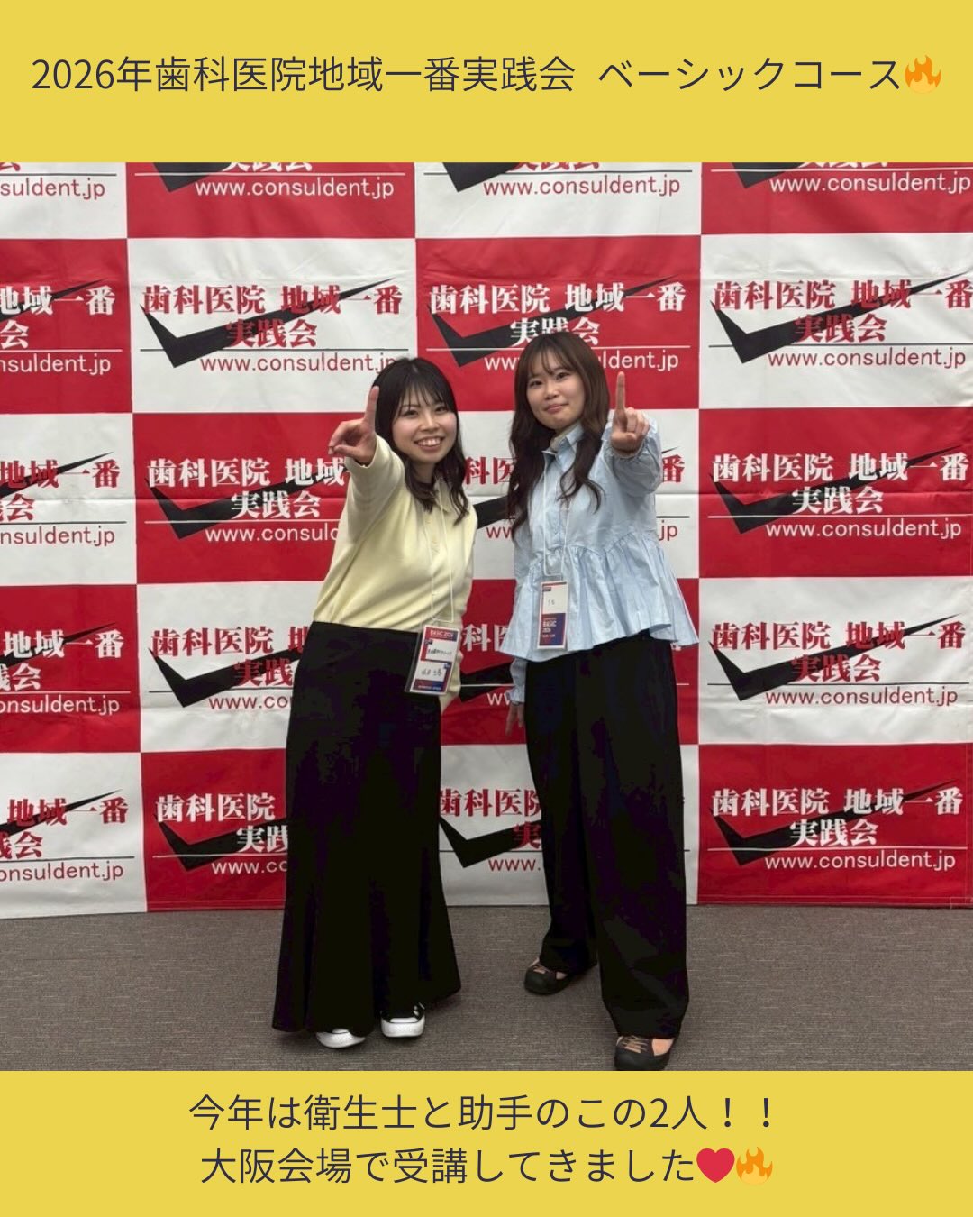 あま歯科から今年はこの2人が代表で
地域一番実践会の“ベーシックコース”第1回を受講してきました!
3年目になる衛生士と助手コンビ🫧
もちろんスタッフ全員参加の気持ちで取り組んでいきます!❤️🔥
どんどん素敵になるあま歯科になること間違いなしです!!😉
#島根歯医者
#歯医者
#地域一番実践会
#ベーシックコース