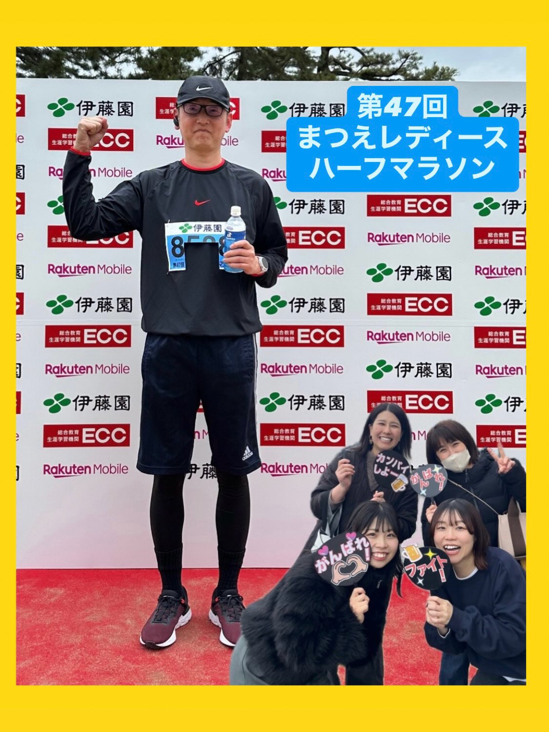 院長10キロマラソン🏃完走しました✨
スタッフが手作りのうちわを作成してくれ
応援しにいきました📣❤️🔥
次の目標は松江城マラソンだそう!✊🏻
日々の診療に、取り組みに、
忙しい中院長の今年の目標の1つであるマラソン参加を達成されました✨
次もみんなで応援行きますね!!
#島根歯医者
#松江歯医者
#まつえレディースハーフマラソン2026