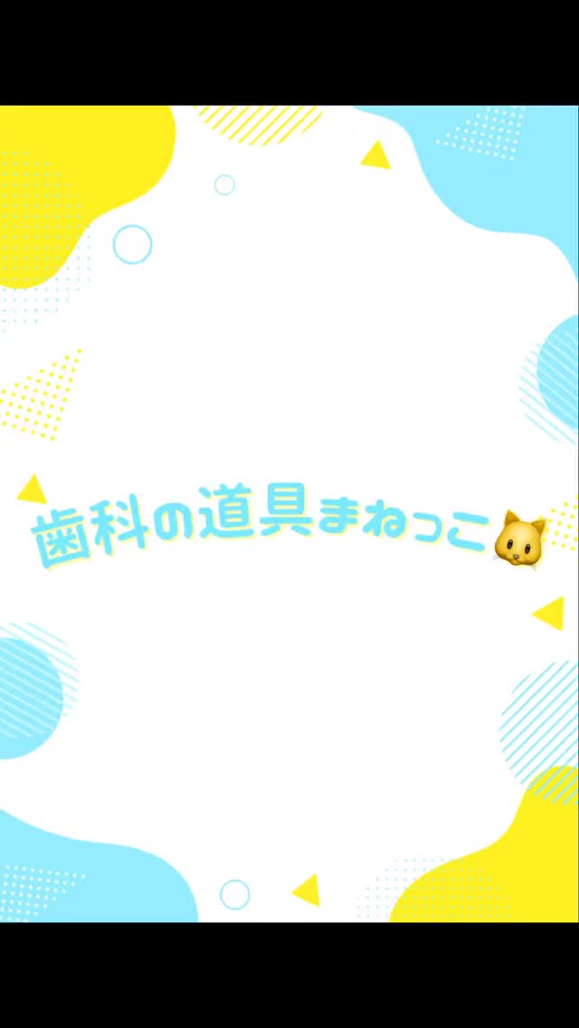 皆さん連休はいかがお過ごしでしたか？
連休明けで忙しい日でしたが、真面目に診療しながら、たまにこんなこともしています😆

楽しく働ける職場づくりを大切にしています✨
#あま歯科クリニック 
#島根歯医者