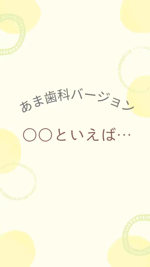 あま歯科では朝礼でミニゲームを行なっています！今回は「〇〇といえば…」ゲームです！
「あま歯科」や「歯医者」にちなんだお題も取り入れ、スタッフみんなで楽しみながら、自然とコミュニケーションを深める時間となりました。

これからも、このような取り組みを通して、笑顔あふれる働きやすい職場づくりを大切にしていきます。
#島根歯医者 
#あま歯科クリニック 
#松江歯医者