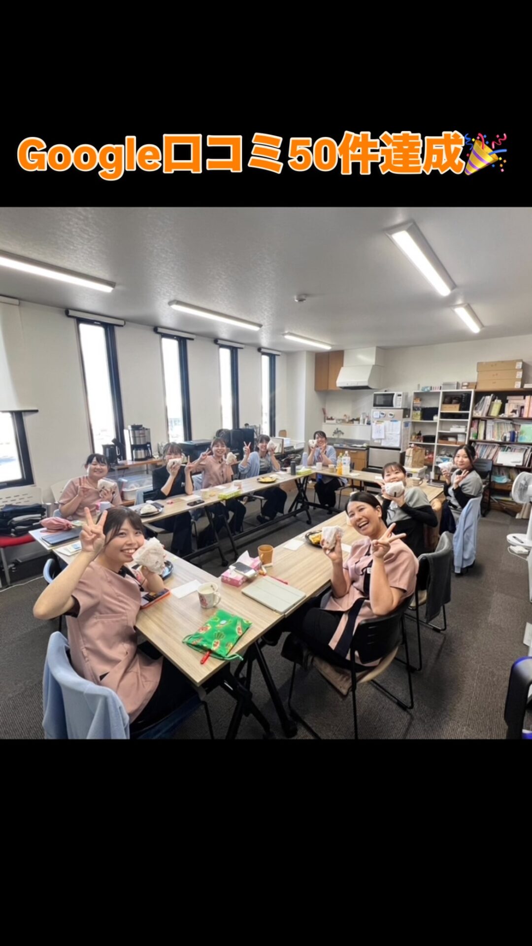 🎉 Google口コミ50件達成しました！🎉

いつも当院を応援してくださっている皆さま、
そして口コミを投稿してくださった皆さま、
本当にありがとうございます😊✨

今回は、口コミ50件達成を記念して、
スタッフみんなでモスバーガーを食べてお祝いしました🍔💕

普段の診療ではなかなか見られない、
スタッフのちょっとした休憩時間の様子をお届けします☺️

これからも患者さまに安心して通っていただける、
そして「ここに来てよかった」と思っていただける医院を目指して、
スタッフ一同頑張っていきます🦷✨

これからもあま歯科クリニックをよろしくお願いいたします🌷

#島根歯医者 #松江歯医者 #歯科衛生士募集中 #あま歯科クリニック
