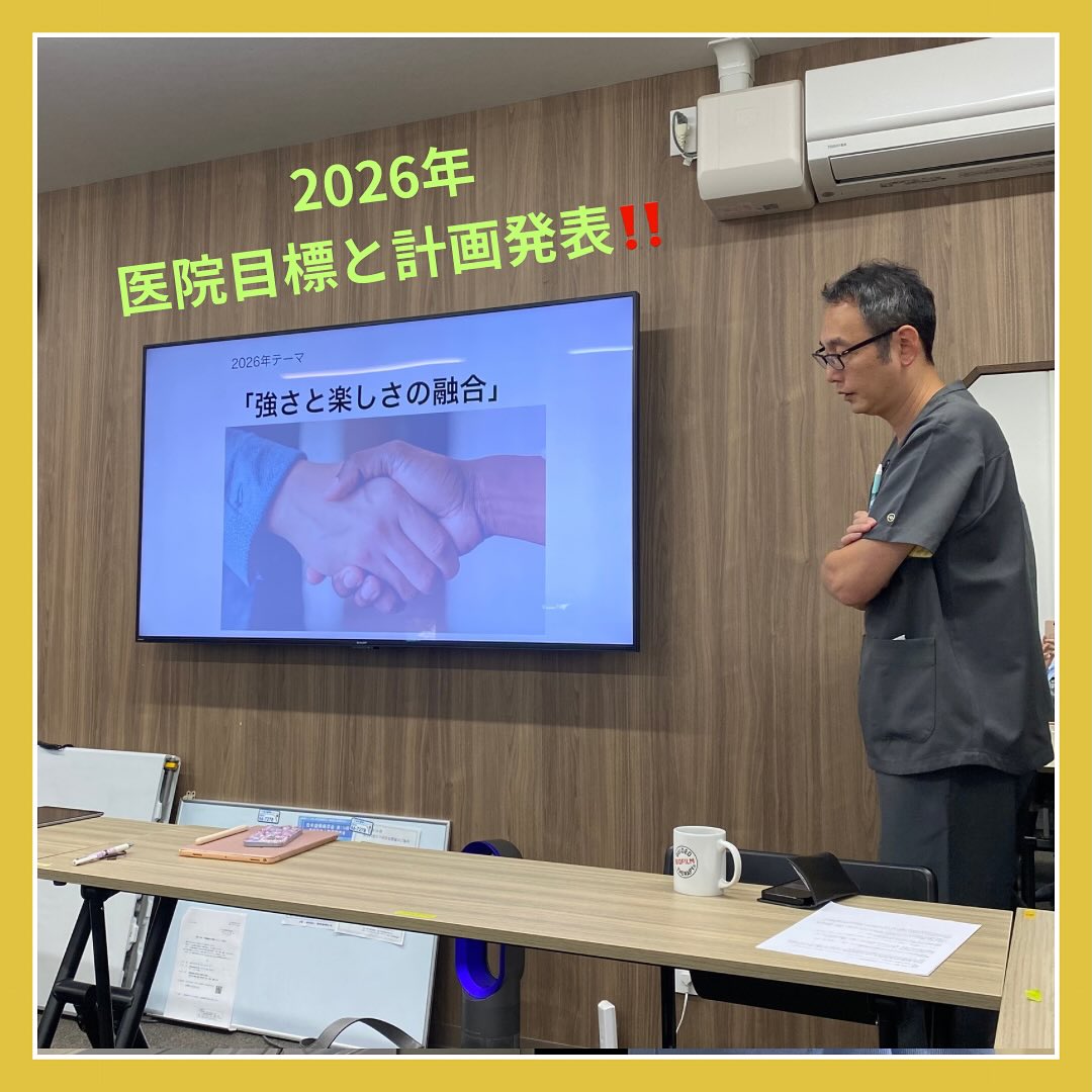 あま先生から2026年の医院目標と計画を発表していただきました‼️
来年もまたどんどんバージョンアップしていきますので、今後ともあま歯科クリニックをよろしくお願いします😊✨
スーパースタッフ育成塾の宿題提出が終わり、次の3回目は東京会場へ行かせていただく事になりました🤩しっかり学んで医院に持ち帰りたいと思います‼️💪🏼
#島根県歯科 #歯科衛生士募集中#あま歯科クリニック