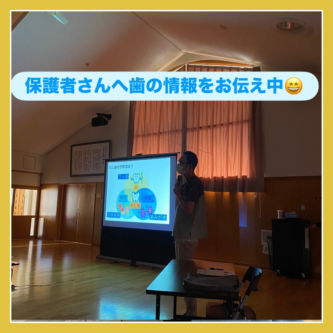 今日は毎年恒例となりました、幼保園さんに歯みがき指導に行ってきました!
院長先生から保護者さんへ歯を守る為のお話をしてもらいました😀
私達も横で聞きながら、患者さんにお伝えする際のポイントを頂けました😁
子ども達へは紙芝居を通じ、甘いものばかり食べないこと、食べたら歯をみがくことを覚えてもらえればと思います☺️
最後に仕上げみがきの練習をしました!
皆さん熱心に取り組んで頂きました‼️
ありがとうございました☀️
♯松江市歯科クリニック
♯島根県歯科クリニック