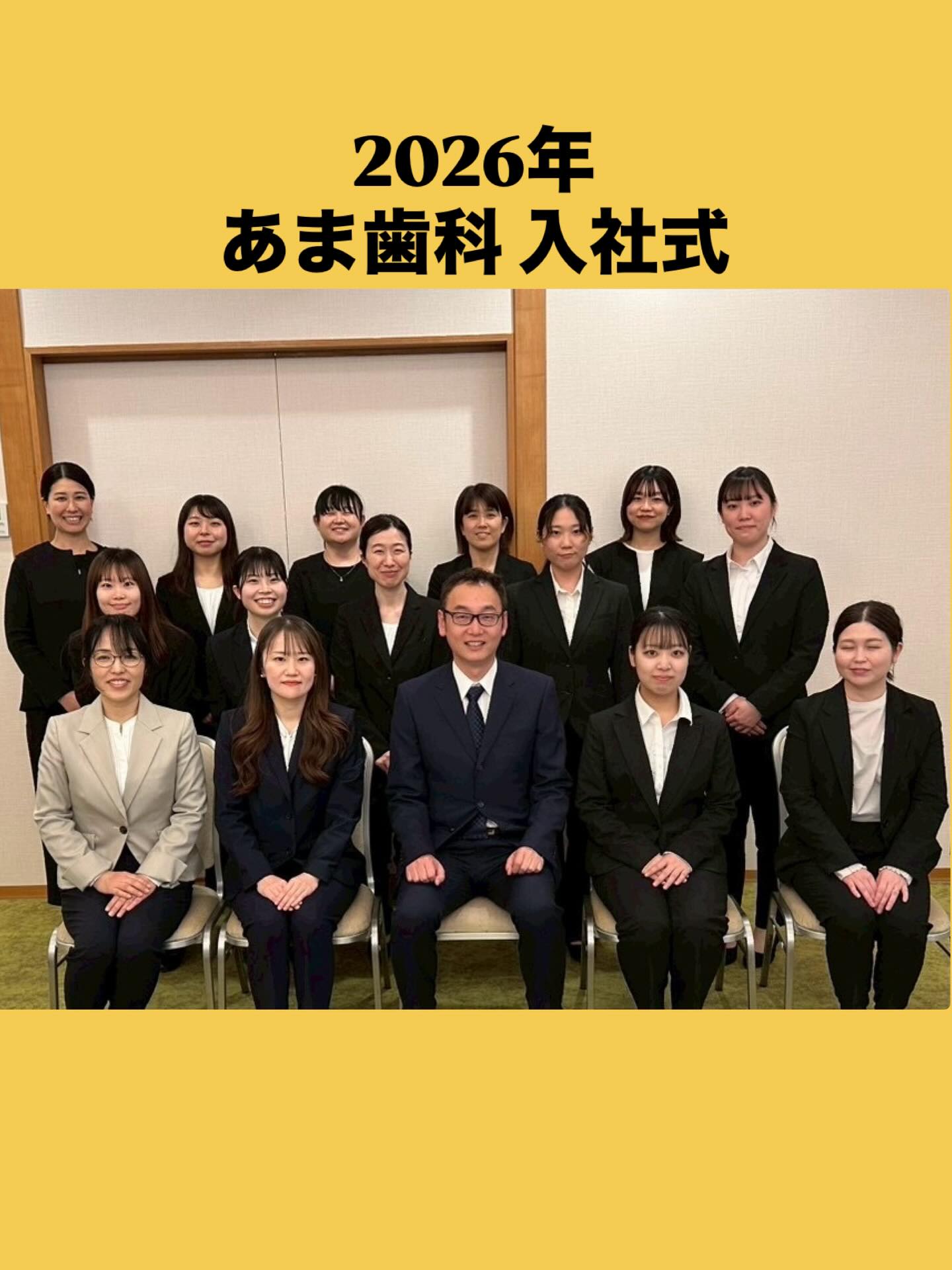 2026年🌸あま歯科クリニック入社式を行いました✨

今回は会場をお借りして、いつもより少し特別で盛大な入社式に😳

今年は新たに1名の歯科衛生士さんが仲間入り🦷🌸 
さらに昨年末に入社された歯科医師・歯科衛生士・歯科技工士の皆さんも一緒に、入社式を行いました✨

入社式では、以心伝心ゲームやジェスチャーゲームで大盛り上がり！ 
院長からのスタッフへの感謝のメッセージには、思わず涙する場面もありました😢

夜はみんなで美味しい中華を囲み、楽しい時間を過ごしました🥟✨ 
スタッフ同士の距離もぐっと縮まり、より一層チームワークが深まったように感じます😊

これから研修や教育を重ねながら、あま歯科クリニックの一員として成長していく姿がとても楽しみです✨ 
今後ともどうぞよろしくお願いいたします🦷💐
⁡
#島根歯医者
#松江歯医者
#歯医者
#入社式
