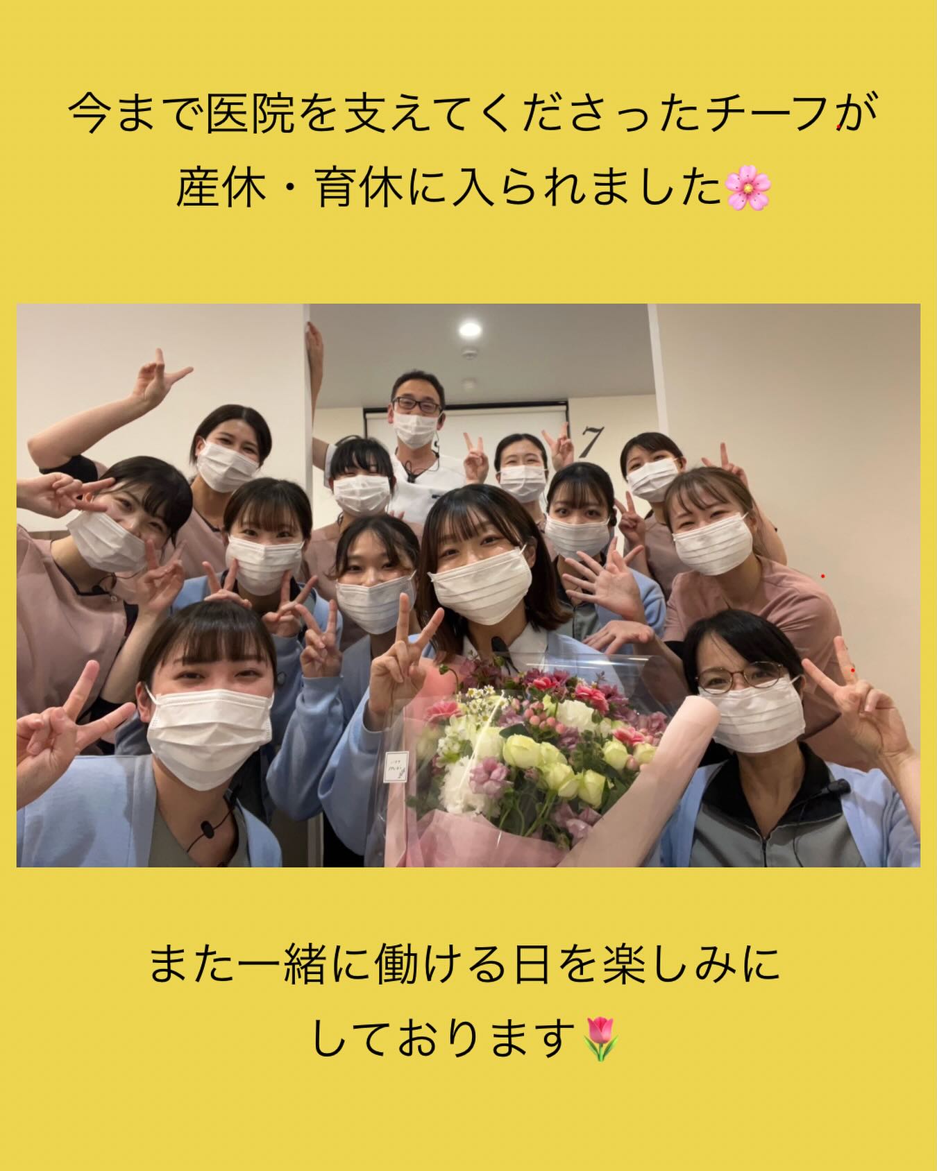 チーフが産休・育休に入られました🌷

これまでたくさん支えていただき、
本当にありがとうございました！

みんなで花束をお渡ししてお見送り💐

1年間お会いできないのは正直さみしいです(；；)
チーフがおられない間は、
私たちスタッフで支え合いながら
これまでの雰囲気や
教えていただいたことを大切にしながら
私たちスタッフで医院を支えていきます！
またチーフと一緒に働ける日を
楽しみにがんばります🤝
元気な赤ちゃんに会えるのも
楽しみにしています!✨️

当院はライフステージが変わっても
安心して働ける環境を
大切にしています🍀
また、スタッフ同士の
あたたかい関係性も大切にしています🌱

#島根歯医者
#松江歯医者
#歯医者
#歯科衛生士
#産休育休