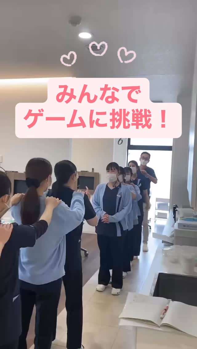 朝礼のミニゲームを一部新しくしました🥰🌟

「言うこと一緒やること逆」ゲームです‼️
チームワーク・判断力が問われるグループワークにあま歯科もチャレンジ✨
いかがでしたか？
意外と難しいですが、最後は笑顔でいっぱいになりました☺️

皆様も仲間と一緒に是非チャレンジを✌️

#島根歯医者 
#松江歯医者 
#あま歯科クリニック
#言うこと一緒やること逆