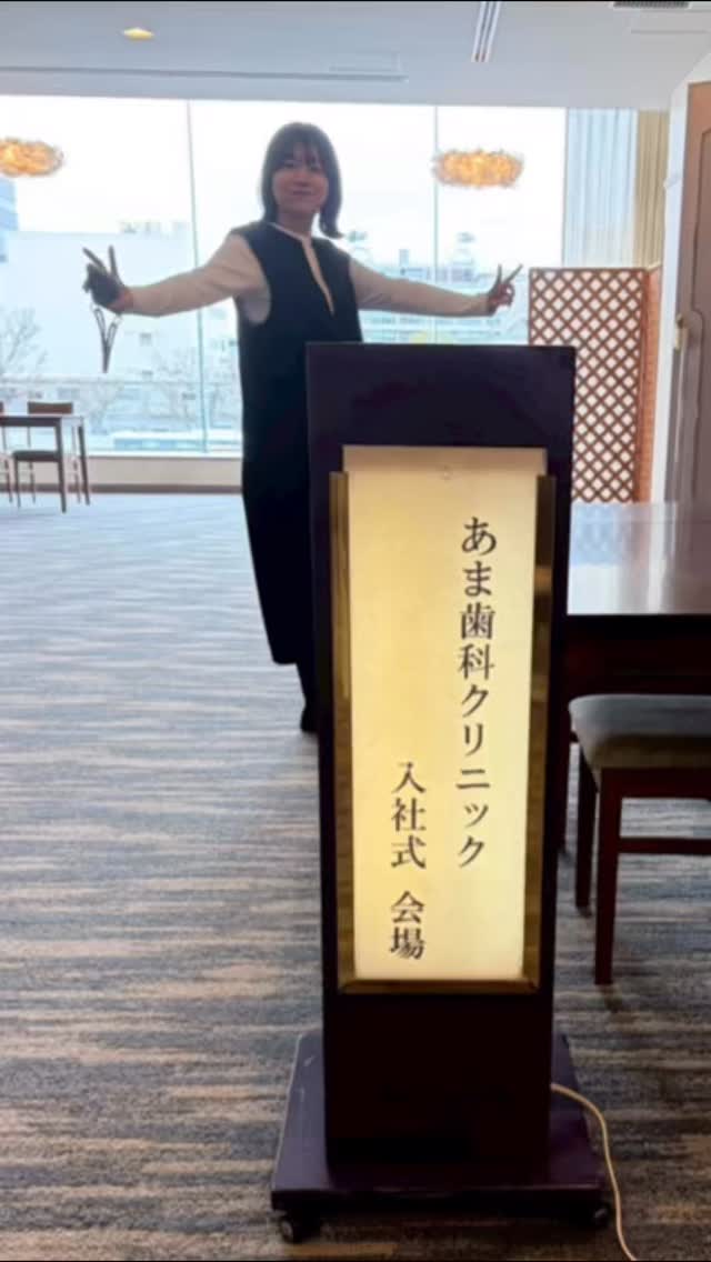 入社式のレクリエーションの様子を一部公開✨️

今回は、お題に合わせてジェスチャーゲームを行いました👏 
歯科ならではのお題を、身振り手振りで一生懸命伝える姿に会場は大盛り上がり🤣🦷

笑顔あふれる、楽しい時間となりました🌸⁡
⁡
#島根歯医者 
#松江歯医者 
#歯科衛生士