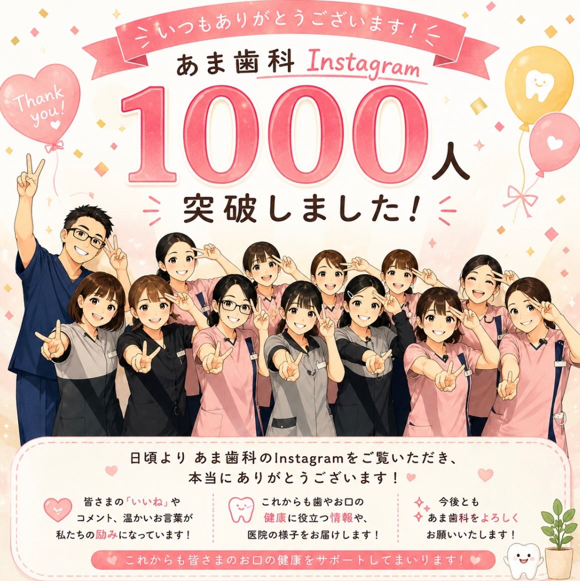 🎉フォロワー1,000人達成🎉
いつも「あま歯科クリニック」のInstagramをご覧いただき、本当にありがとうございます😊
皆さまの「いいね!」やコメント、温かい応援のおかげで、フォロワー1,000人を迎えることができました✨ありがとうございます🙇♀️
これからも、
🏥医院の取り組み
😊スタッフの日常や雰囲気
など、皆さまに楽しんでいただける情報を発信していきます。
地域の皆さまにとって、もっと身近で頼れる歯科医院を目指してまいります。
これからも、あま歯科クリニックをよろしくお願いいたします🌿
#松江歯医者
#あま歯科クリニック
#歯科衛生士
#インスタフォロワー1000人