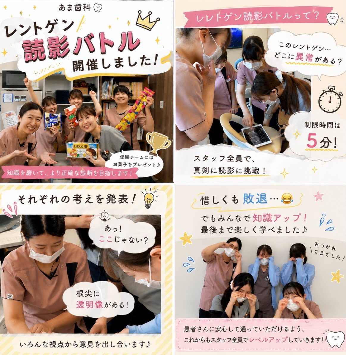 🦷🏆レントゲン読影バトル開催！🏆🦷
スタッフ全員でレントゲン読影バトルを開催しました！
制限時間は5分！
レントゲンを見ながら、それぞれ考えを出しながら真剣勝負🔥
楽しみながら学ぶことで、一人では気づけなかった視点や新しい発見がたくさんありました😊
そして優勝チームにはお菓子をプレゼント🎉

あま歯科では、このような勉強会を通してスタッフ全員が知識と技術を磨き、より正確な診断・より安心できる診療につなげています🦷

これからもみんなでレベルアップしていきます！

#あま歯科
#松江歯医者
#歯科勉強会