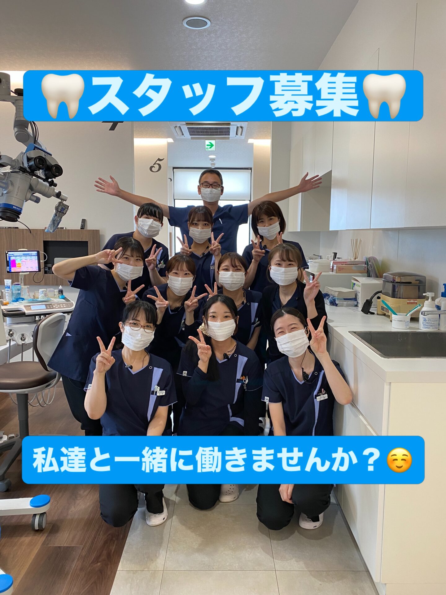 あま歯科クリニックのスタッフみんなで📷✨

スタッフみんなで支え合いながら、
毎日楽しく働いています☺️

あま歯科クリニックでは現在、
歯科スタッフを募集しています🦷

歯科のお仕事が初めての方も、
経験を活かして働きたい方も大歓迎です‼️

「どんな人達が働いているんだろう？」
「医院の雰囲気を見てみたい！」

そんな方も、まずはお気軽にお問い合わせください🌿

私達と一緒に、
地域の皆さんのお口の健康を支えてくださる方をお待ちしています✨

スタッフ一同お待ちしています😊

#島根県歯科
#松江市歯科
#歯科衛生士
#歯科衛生士募集