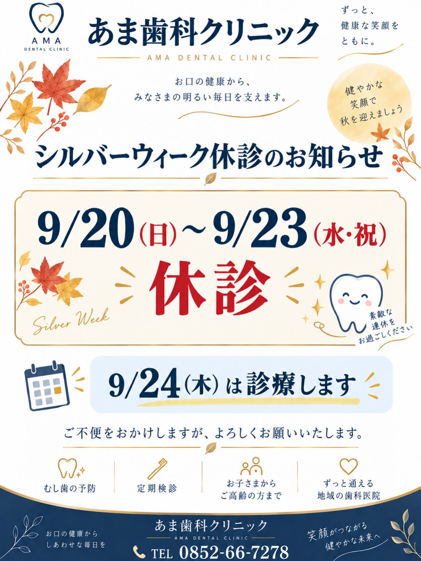 🦷休診日のお知らせです🦷

シルバーウィークは20〜23日まで休診とし、24日から診療いたします！
よろしくお願いいたします🤲